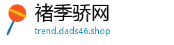 褚季骄网